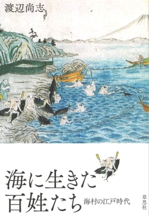 楽天kobo電子書籍ストア 海に生きた百姓たち 海村の江戸時代 渡辺尚志