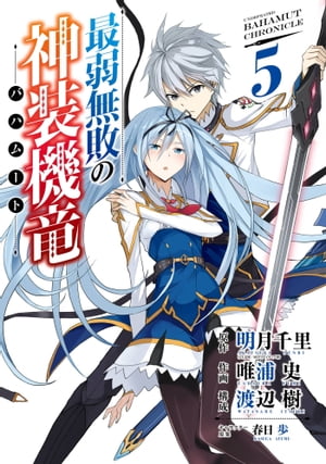 最弱無敗の神装機竜《バハムート》 5巻【電子書籍】[ 明月千里 ]画像