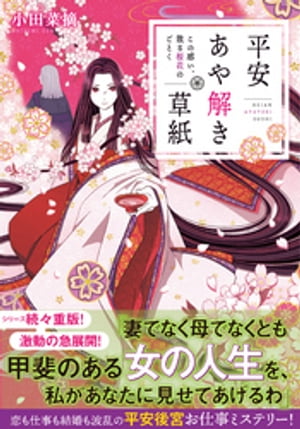 平安あや解き草紙〜この惑い、散る桜花のごとく〜