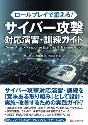 ロールプレイで鍛える！サイバー攻撃対応演習・訓練ガイド