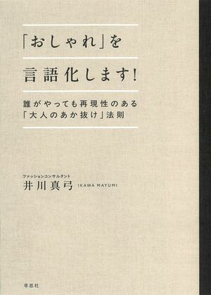 「おしゃれ」を言語化します！誰がやっても再現性のある「大人のあか抜け」法則