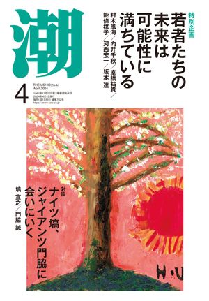 楽天Kobo電子書籍ストア: 月刊「潮」２０２４年４月号 - 潮編集部 