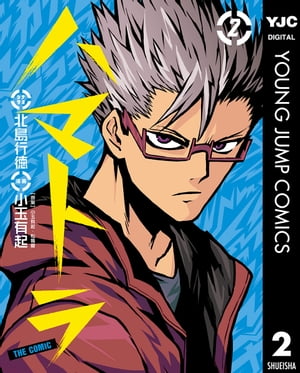 ハマトラ THE COMIC 2【電子書籍】[ 小玉有起 ]画像