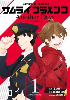 サムライフラメンコ Another Days1巻【電子書籍】[ 水沢翔 ]画像