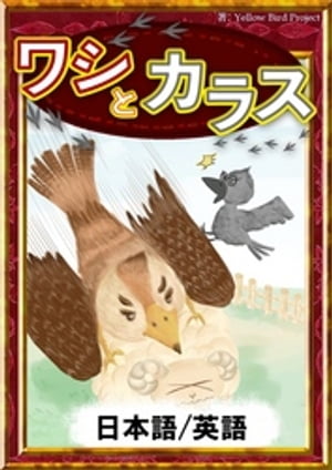 ワシとカラス【日本語/英語版】