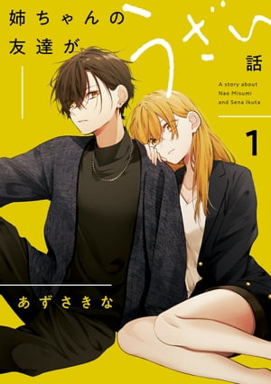 楽天Kobo電子書籍ストア: 姉ちゃんの友達がうざい話（1