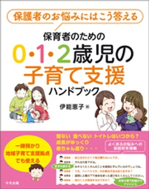 保育者のための０・１・２歳児の子育て支援ハンドブックー保護者のお悩みにはこう答える