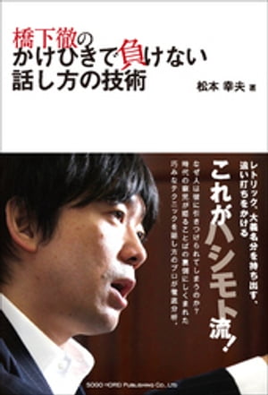 楽天kobo電子書籍ストア 橋下徹のかけひきで負けない話し方の技術 松本幸夫 楽天kobo電子書籍ストア 橋下徹のかけひきで負けない話し方の技術 松本幸夫