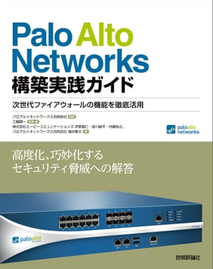 PaloAltoNetworks構築実践ガイド次世代ファイアウォールの機能を徹底活用