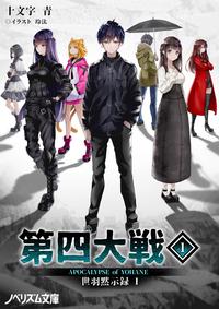 楽天kobo電子書籍ストア 第四大戦 1 世羽黙示録i 十文字青