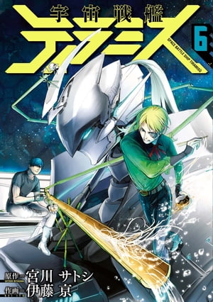 宇宙戦艦ティラミス　6巻【電子書籍】[ 宮川サトシ ]画像