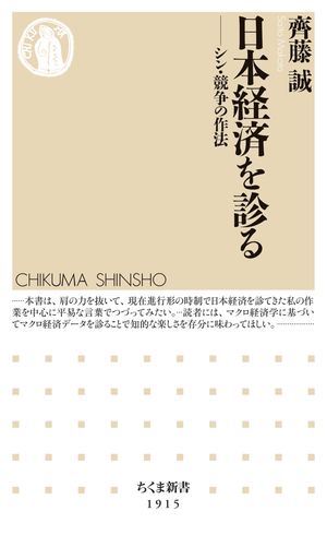 日本経済を診るーーシン・競争の作法