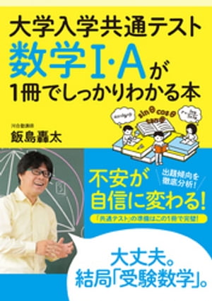 大学入学共通テスト数学１・Aが1冊でしっかりわかる本