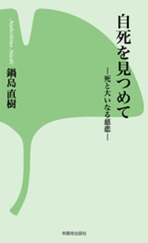 自死を見つめてー死と大いなる慈悲ー