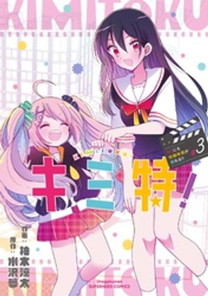 キミ特！〜キミにも特撮映画が撮れる！！〜（3）【電子書籍】[ 水沢夢 ]画像