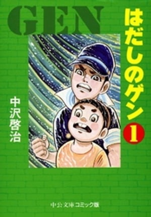 楽天Kobo電子書籍ストア: はだしのゲン１ - 中沢啓治 - 7225000126363