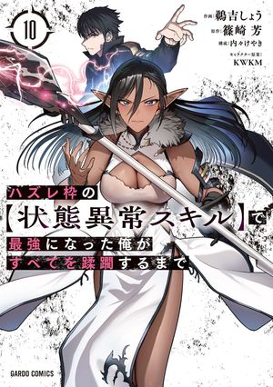 ハズレ枠の【状態異常スキル】で最強になった俺がすべてを蹂躙するまで10