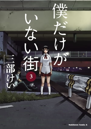僕だけがいない街(3)【電子書籍】[ 三部　けい ]画像
