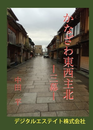 かなざわ東西主北三幕