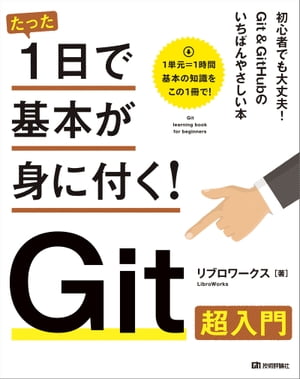 たった1日で基本が身に付く！Git超入門