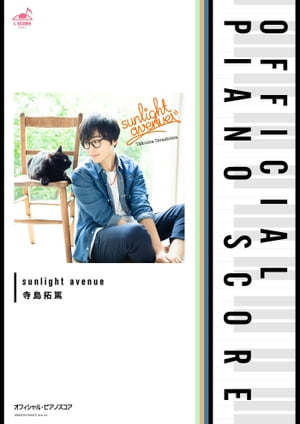 [公式楽譜]sunlightavenueピアノ(ソロ)／中〜上級≪SERVAMP-サーヴァンプ-≫TVアニメ『SERVAMP-サーヴァンプ-』ED主題歌