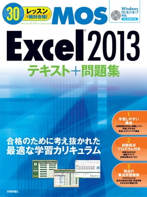 30レッスンで絶対合格！MicrosoftOfficeSpecialistExcel2013テキスト＋問題集