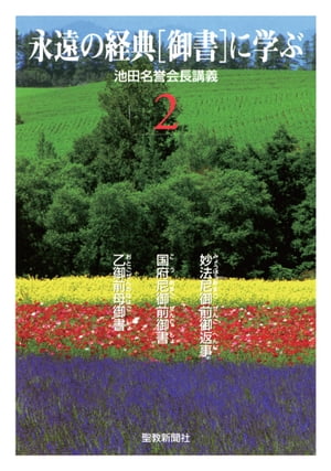 楽天市場】【中古】 永遠の経典「御書」に学ぶ 3 / 聖教新聞社