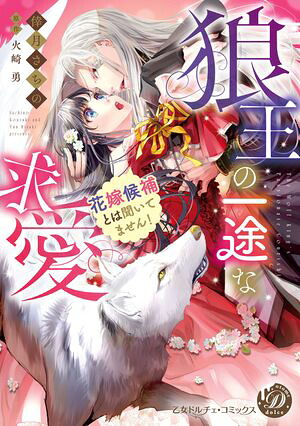 狼王の一途な求愛〜花嫁候補とは聞いてません！〜【電子限定特典付き】