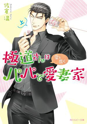 極道さんは愛を貫くパパで愛妻家上【電子特別版】