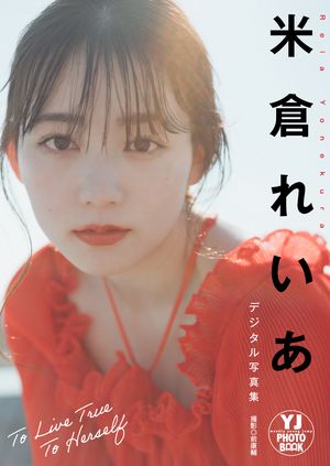 楽天Kobo電子書籍ストア: 【デジタル限定 YJ PHOTO BOOK】米倉れいあ 