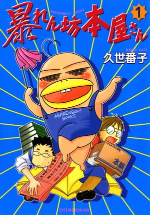 暴れん坊本屋さん 1巻表紙