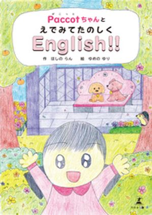 PaccotちゃんとえでみてたのしくEnglish！！