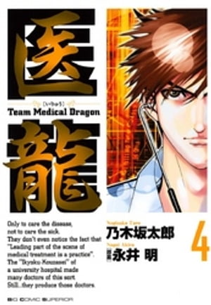 医龍(4) 表紙