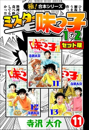 【極！合本シリーズ】ミスター味っ子（1&2セット版）11巻【電子書籍】[ 寺沢大介 ]画像