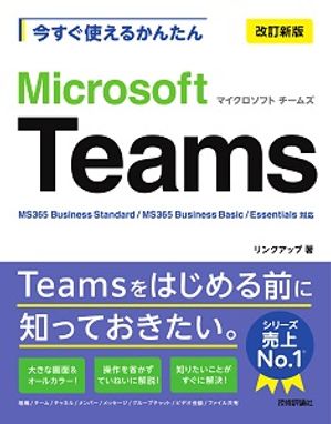 今すぐ使えるかんたんMicrosoftTeams［改訂新版］