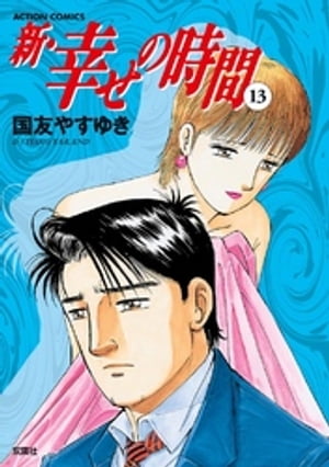 楽天Kobo電子書籍ストア: 新 幸せの時間13 - 国友やすゆき - 8910120109314