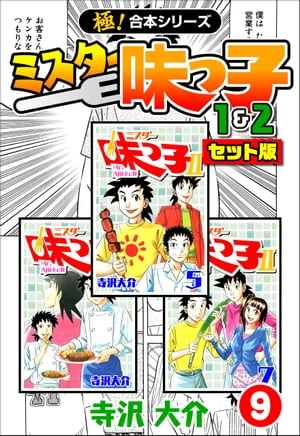 【極！合本シリーズ】ミスター味っ子（1&2セット版）9巻【電子書籍】[ 寺沢大介 ]画像