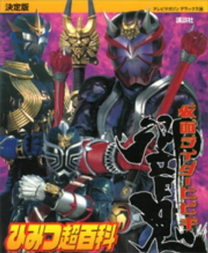 決定版　仮面ライダー響鬼　ひみつ超百科【電子書籍】[ 講談社 ]画像