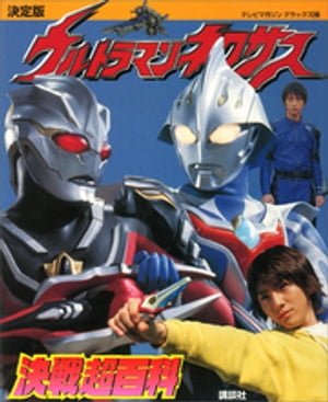 決定版　ウルトラマンネクサス　決戦超百科【電子書籍】[ 講談社 ]画像