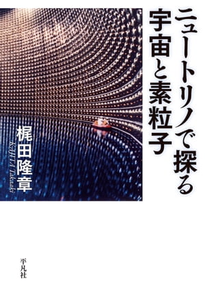 楽天市場】ニュートリノでめぐる素粒子・宇宙の旅 (World