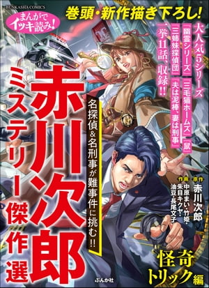 楽天Kobo電子書籍ストア: まんがでイッキ読み！ 赤川次郎ミステリー傑作選 怪奇トリック編 - 中原まい - 7131243441650