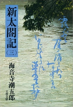 新太閤記（三）
