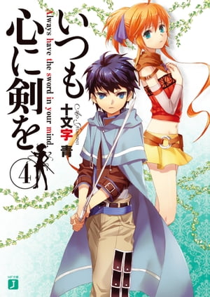 楽天kobo電子書籍ストア いつも心に剣を 4 十文字 青