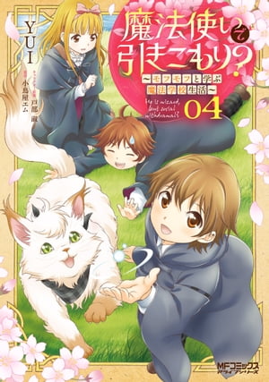魔法使いで引きこもり?(4) ~モフモフと学ぶ魔法学校生活~ 表紙