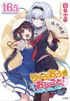 りゅうおうのおしごと！１６．５〜あねでしのおしごと！〜【電子限定配信版】