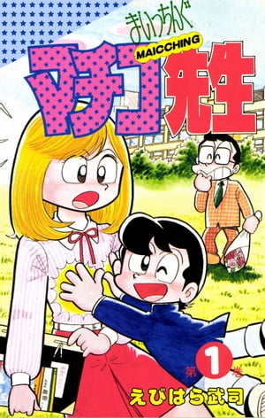 楽天Kobo電子書籍ストア: まいっちんぐマチコ先生 1巻 - えびはら武司