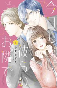 楽天kobo電子書籍ストア 期間限定 試し読み増量版 今日も彼らのお隣で １ 小麦なぎさ