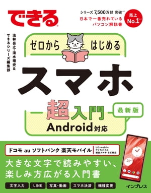 できるゼロからはじめるスマホ超入門Android対応最新版