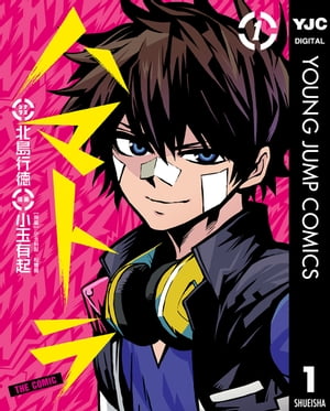 ハマトラ THE COMIC 1【電子書籍】[ 小玉有起 ]画像
