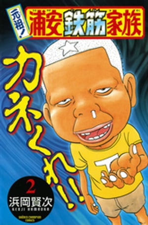 【中古】 元祖！浦安鉄筋家族 ９/秋田書店/浜岡賢次 Amazon.co.jp: 元祖!浦安鉄筋家族 (9) 少年チャンピオン